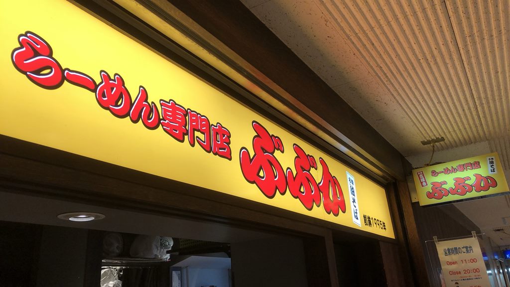 新宿 ぶぶか 新宿紀伊国屋店 黒丸草食系油そば ラーメン食べたら書くブログ