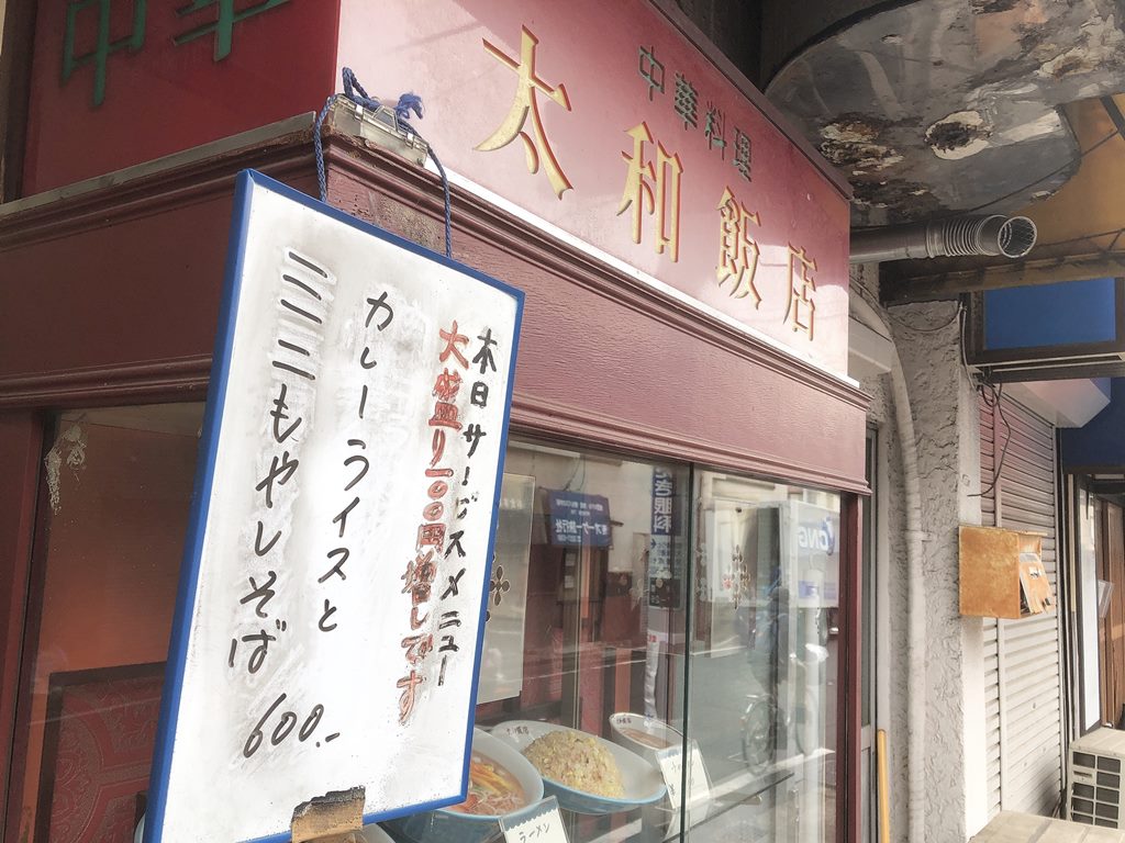 東新宿 太和飯店 カレーライスとミニもやしそば ラーメン食べたら書くブログ