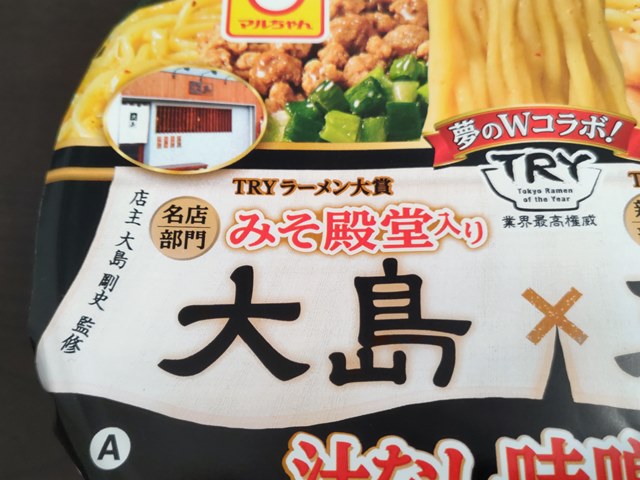 大島 三ん寅 汁なし味噌ラーメン ラーメン食べたら書くブログ