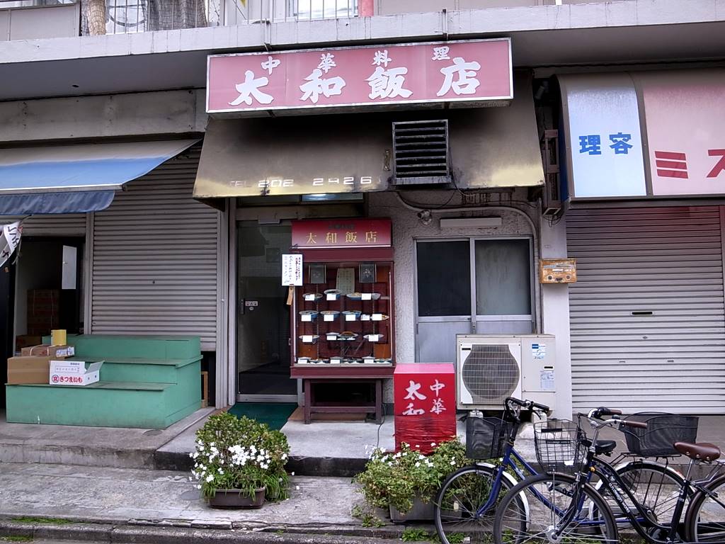 安くて旨い町中華 東新宿 太和飯店 ラーメン食べたら書くブログ