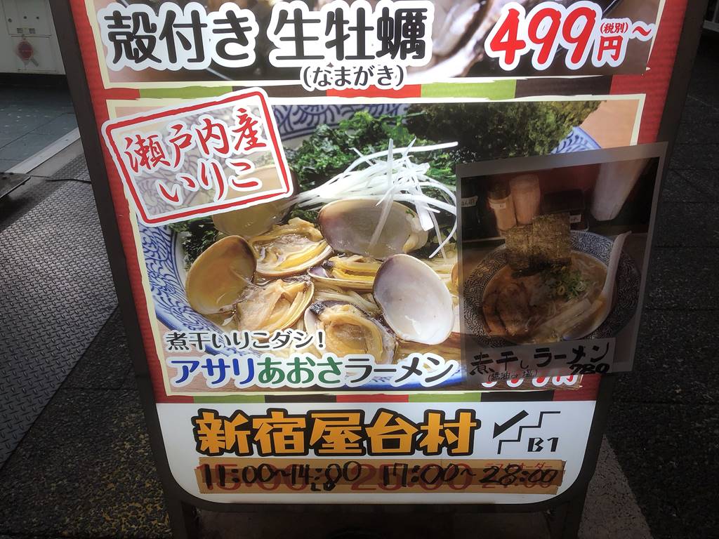 新宿 新宿屋台村 煮干しラーメン いりこ屋 ラーメン食べたら書くブログ