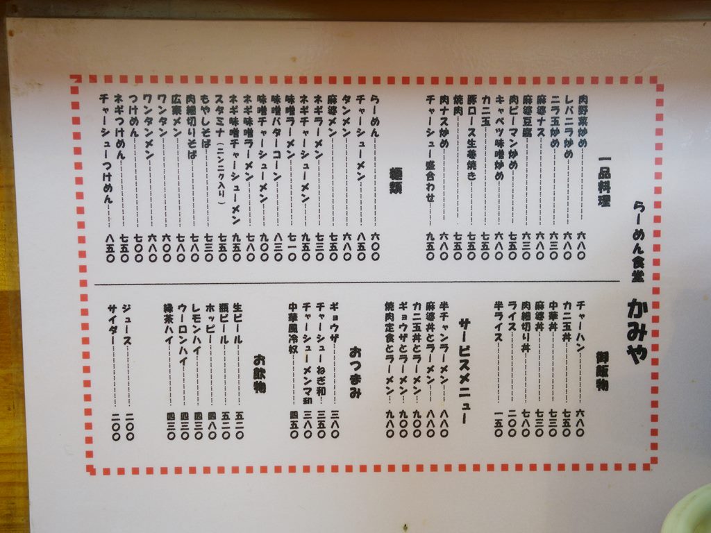 船堀 らーめん食堂 かみや 麻婆メン ラーメン食べたら書くブログ 船堀 らーめん食堂 かみや 麻婆メン ラーメン食べたら書くブログ