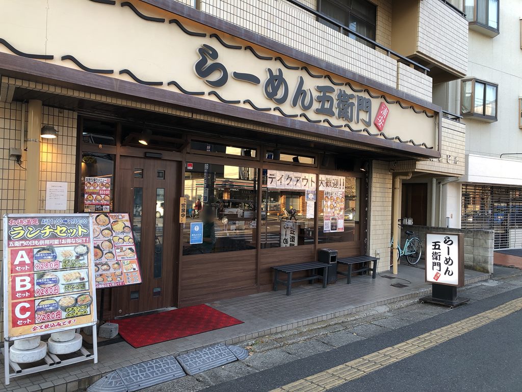期間限定二郎インスパ!浦安「らーめん五衛門」背脂にんにくらーめん ラーメン食べたら書くブログ 期間限定二郎インスパ!浦安「らーめん五衛門」背脂にんにくらーめん ラーメン食べたら書くブログ