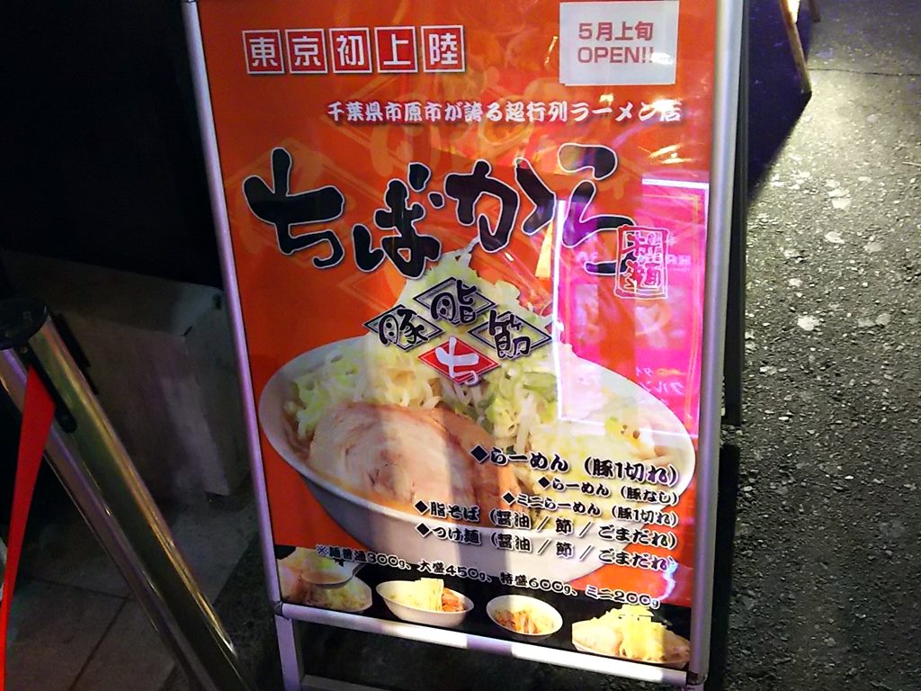 渋谷の人気二郎系ラーメン ちばから で野菜にんにくアブラねぎ ラーメン食べたら書くブログ
