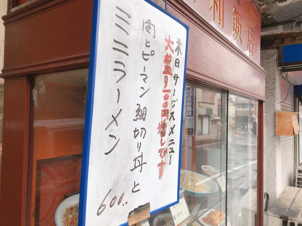東新宿 太和飯店 肉とピーマン細切り丼とミニラーメン ラーメン食べたら書くブログ