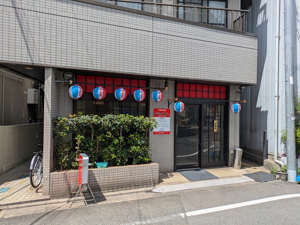 葛西「沖縄癒酒場ぐるくん」フーチバそば|老舗町中華跡地にできた沖縄酒場 : ラーメン食べたら書くブログ