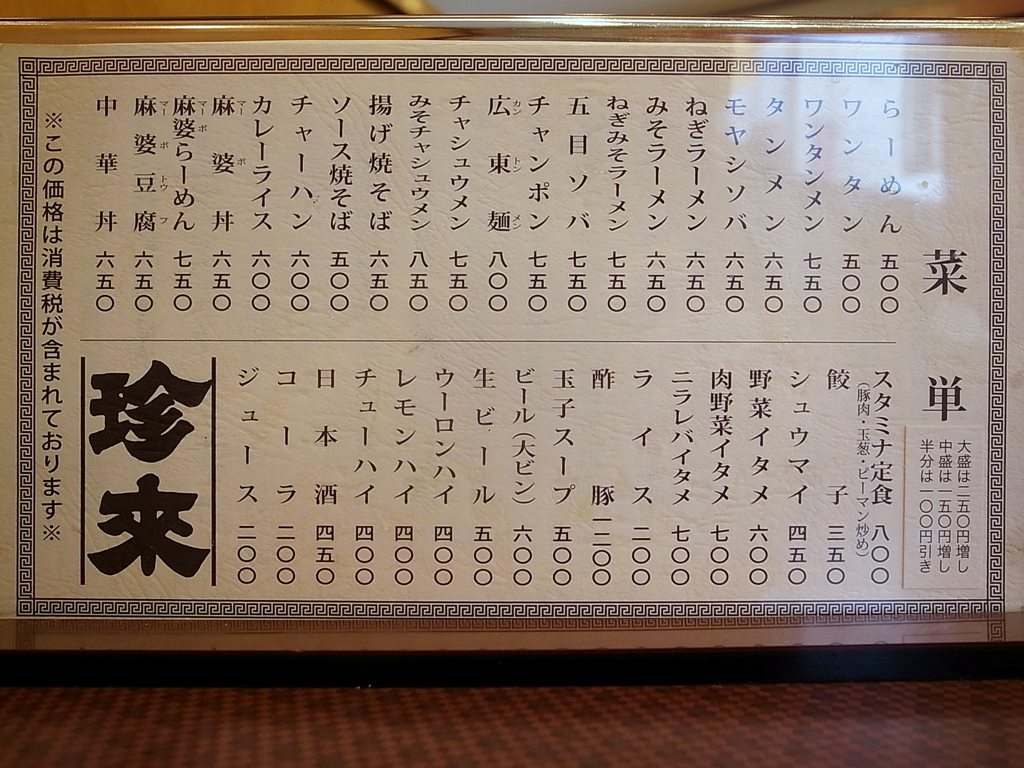 珍來 金町 ラーメン食べたら書くブログ 珍來 金町 ラーメン食べたら書くブログ