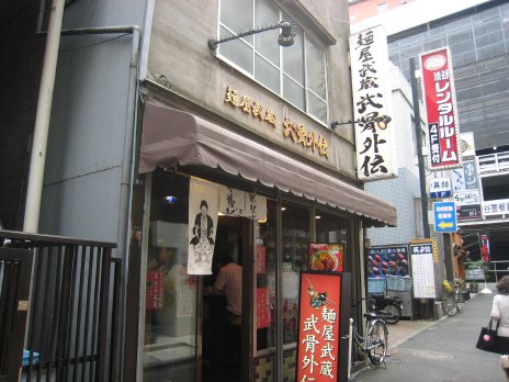 つけ麺「麺屋武蔵 武骨外伝」（東横線・田園都市線・銀座線 - 渋谷 ： 東京都渋谷区） : ラーメン食べたら書くブログ