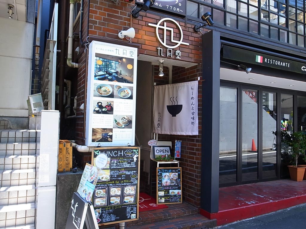 渋谷 らーめんと甘味処 九月堂 のらーめん あっさり ラーメン食べたら書くブログ