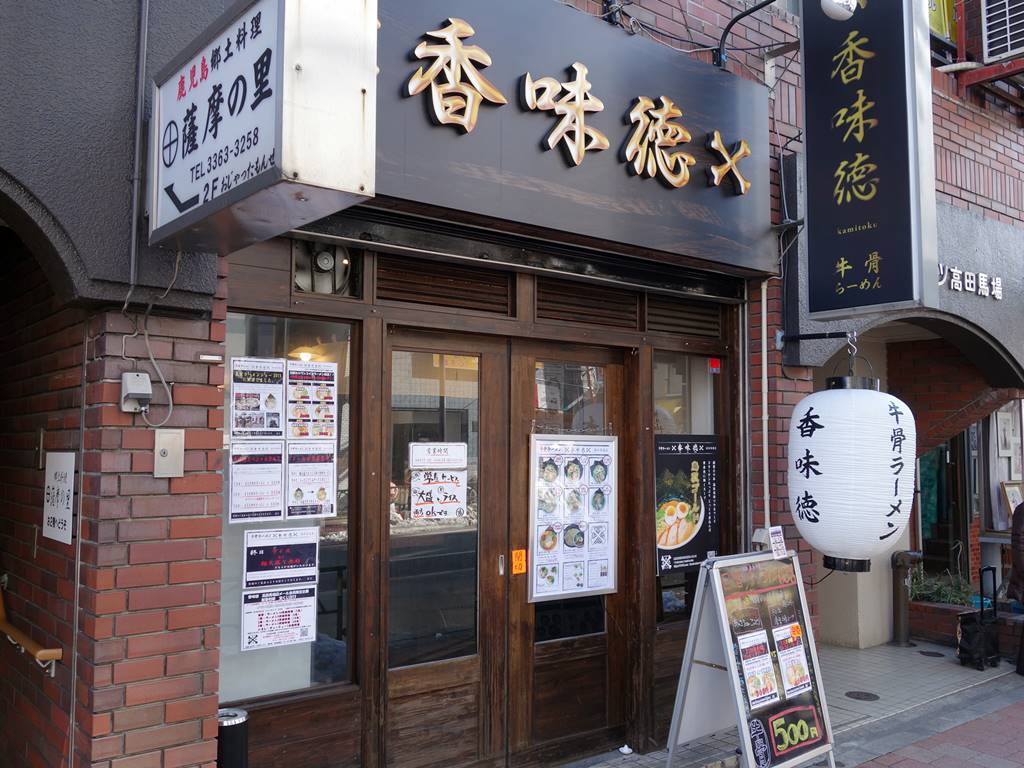 香味徳 高田馬場の牛骨担々麺 ラーメン食べたら書くブログ 香味徳 高田馬場の牛骨担々麺 ラーメン食べたら書くブログ