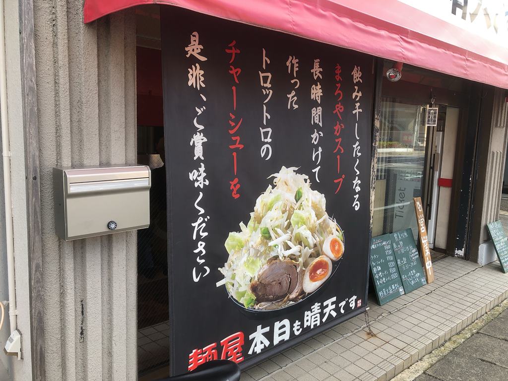 南行徳 本日も晴天です 節麺 野菜大盛り ニンニクアブラ ラーメン食べたら書くブログ