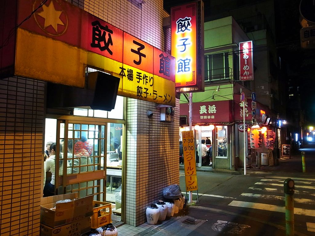 餃子館 八幡山 ラーメン食べたら書くブログ
