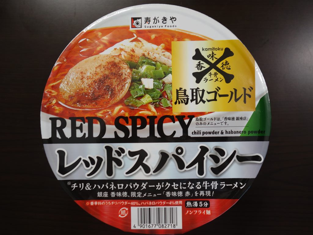 銀座香味徳監修 鳥取ゴールド レッドスパイシー ラーメン食べたら書くブログ