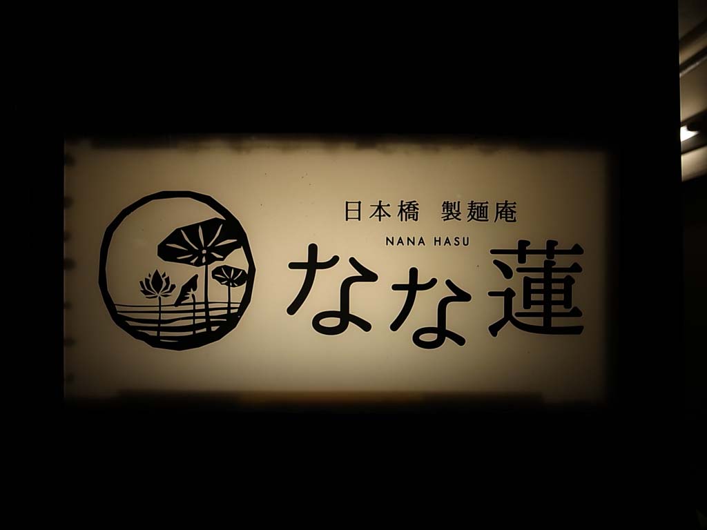 三越前 なな蓮 の支那そば ラーメン食べたら書くブログ 三越前 なな蓮 の支那そば ラーメン食べたら書くブログ