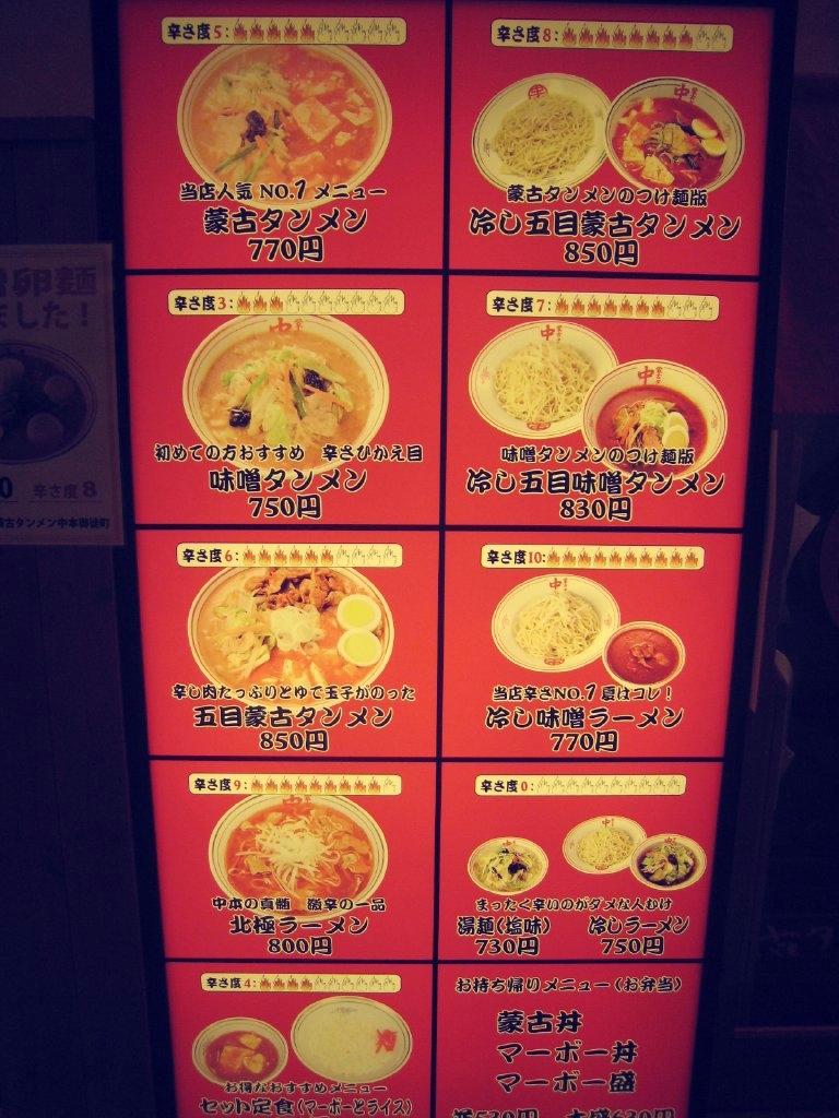 ラーメン 蒙古タンメン中本 御徒町店 京浜東北線 山手線 御徒町 東京都台東区 ラーメン食べたら書くブログ ラーメン 蒙古タンメン中本 御徒町店 京浜東北線 山手線 御徒町 東京都台東区 ラーメン食べたら書くブログ