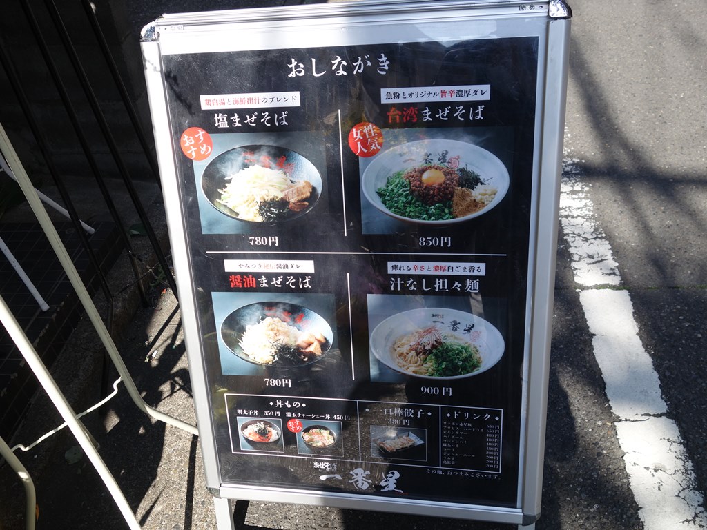 ニューオープン 葛西 まぜそば専門店一番星 台湾まぜそば ラーメン食べたら書くブログ