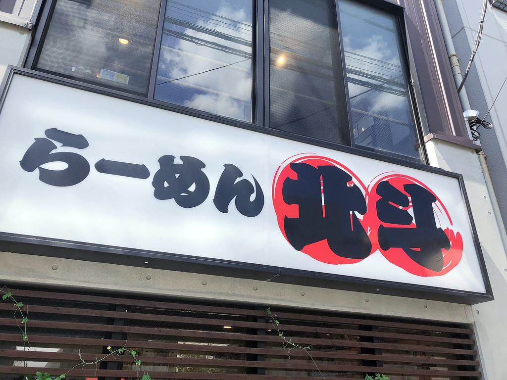 船堀 ラーメン北斗 野菜味噌らーめん ラーメン食べたら書くブログ 船堀 ラーメン北斗 野菜味噌らーめん ラーメン食べたら書くブログ