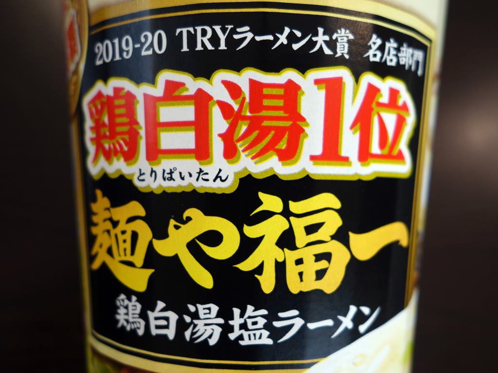 マルちゃん Try名店部門鶏白湯1位 麺や福一 鶏白湯塩らーめん ラーメン食べたら書くブログ マルちゃん Try名店部門鶏白湯1位 麺や福一 鶏白湯塩らーめん ラーメン食べたら書くブログ