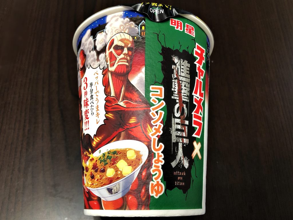 チャルメラカップ 進撃の巨人 コンソメしょうゆ ラーメン食べたら書くブログ