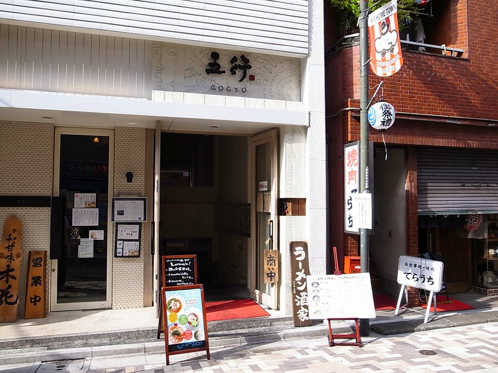 五行 代々木上原 東京都渋谷区 ラーメン食べたら書くブログ