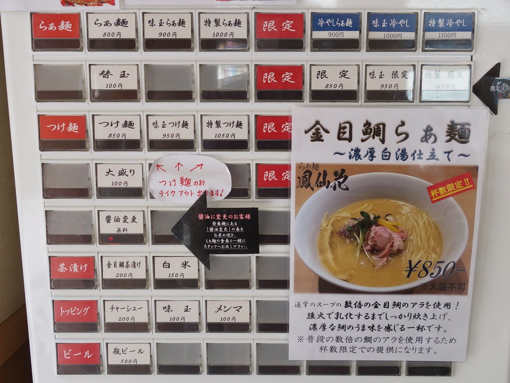 新宿 鳳仙花 金目鯛を使ったつけ麺 ラーメン食べたら書くブログ