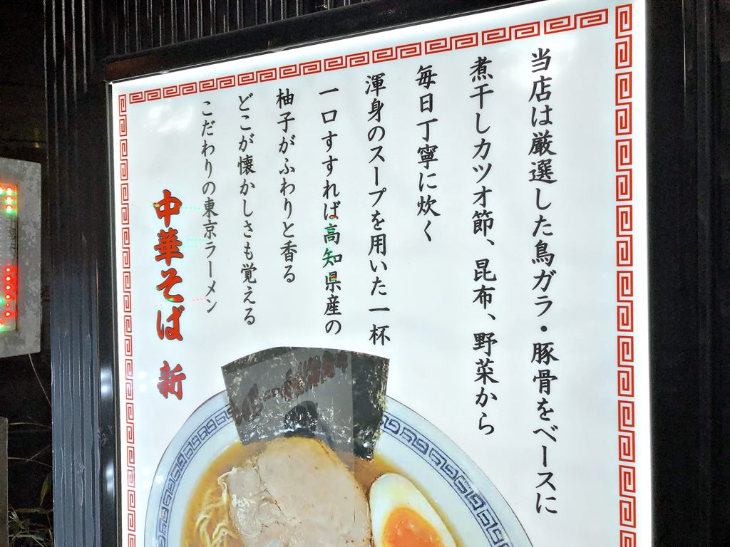 新御徒町 中華そば 新 らーめん ラーメン食べたら書くブログ 新御徒町 中華そば 新 らーめん ラーメン食べたら書くブログ