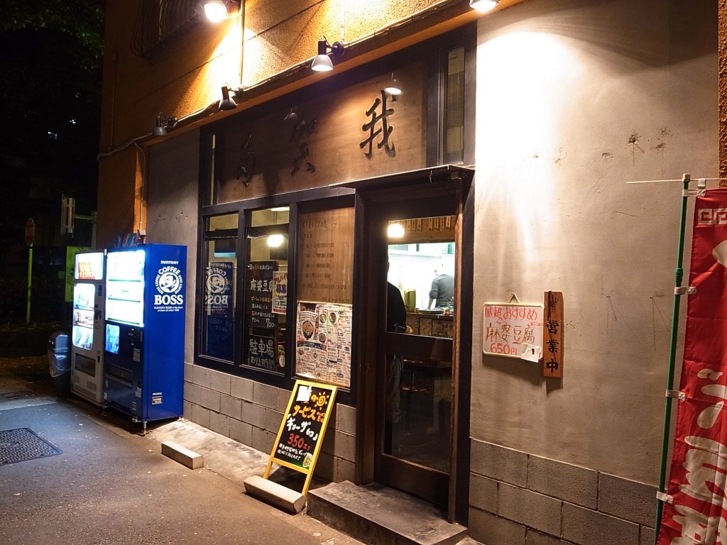 桜上水 ラーメンたかが 甲州街道沿い ラーメン食べたら書くブログ 桜上水 ラーメンたかが 甲州街道沿い ラーメン食べたら書くブログ