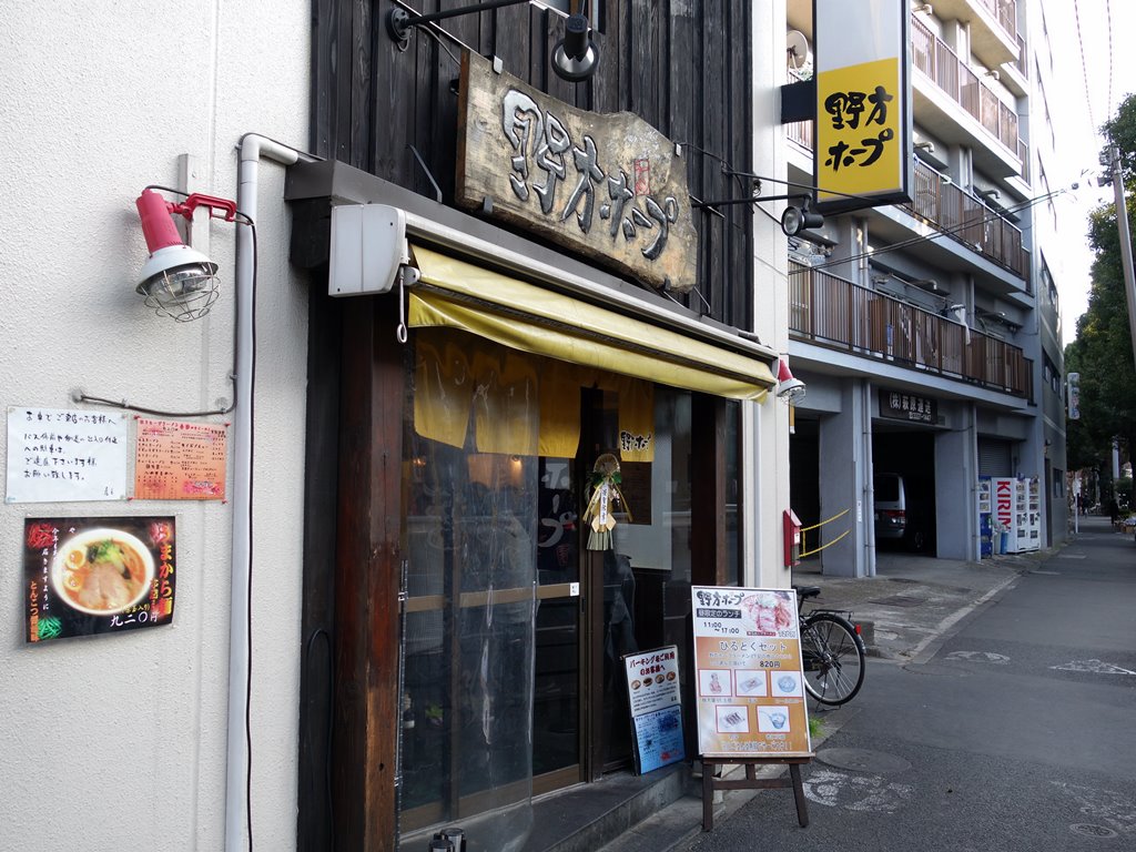 野方ホープ 野方本店>