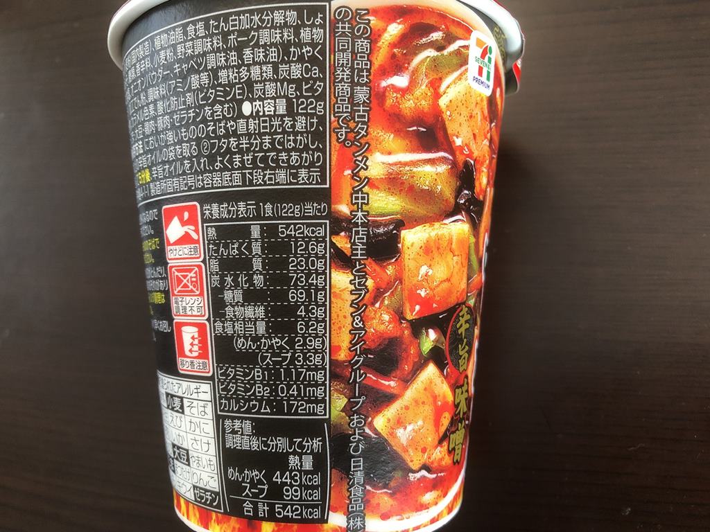 セブンプレミアム「蒙古タンメン中本 辛旨味噌」 : ラーメン食べたら