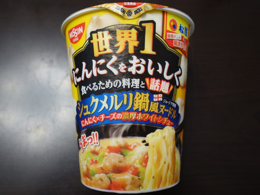 松屋監修 シュクメルリ鍋風ヌードル ラーメン食べたら書くブログ 松屋監修 シュクメルリ鍋風ヌードル ラーメン食べたら書くブログ