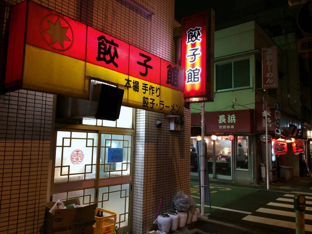 餃子館 八幡山の味噌ラーメンなど ラーメン食べたら書くブログ