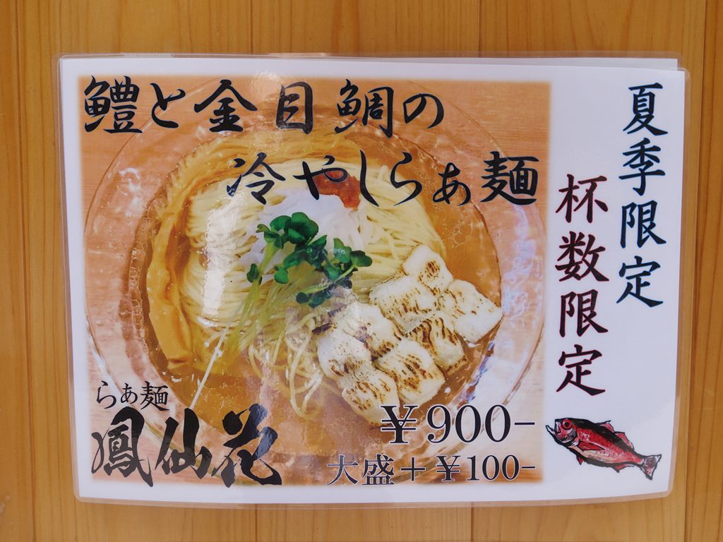 新宿 鳳仙花 金目鯛を使ったつけ麺 ラーメン食べたら書くブログ