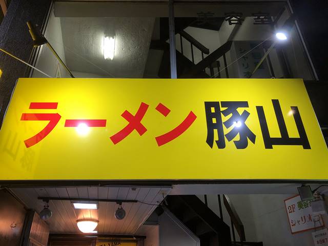 上野 山 ラーメン 豚 上野の二郎インスパイア店ラーメン豚山を喰らう！