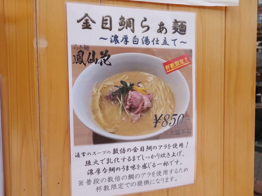 新宿 鳳仙花 金目鯛を使ったつけ麺 ラーメン食べたら書くブログ 新宿 鳳仙花 金目鯛を使ったつけ麺 ラーメン食べたら書くブログ