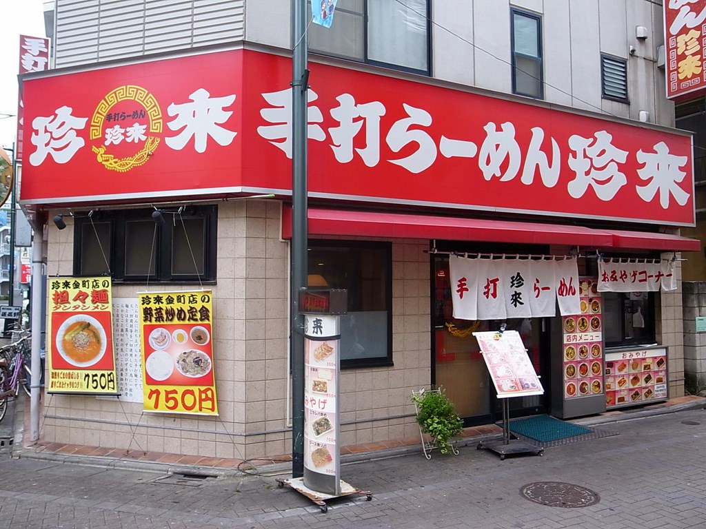 珍來 金町 ラーメン食べたら書くブログ
