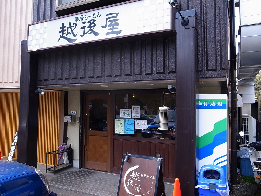 豚骨らーめん越後屋 小田急線 柿生 神奈川県川崎市麻生区 ラーメン食べたら書くブログ 豚骨らーめん越後屋 小田急線 柿生 神奈川県川崎市麻生区 ラーメン食べたら書くブログ