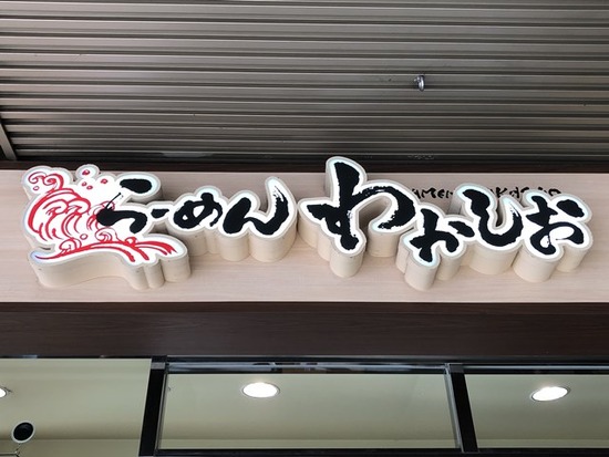 らーめんわかしお