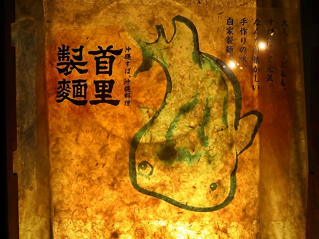 首里製麺