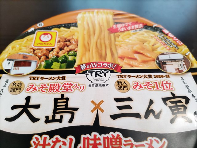 大島 三ん寅 汁なし味噌ラーメン ラーメン食べたら書くブログ