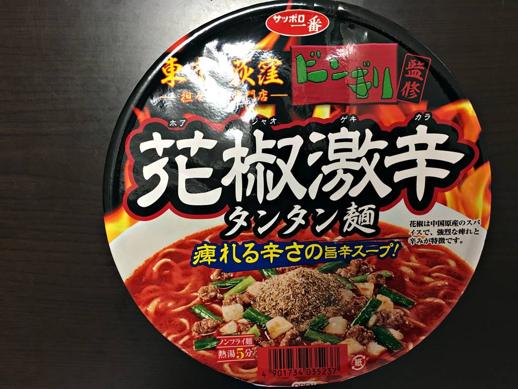 これはカップ麺としてかなり攻めてる ビンギリ花椒激辛タンタン麺 サンヨー食品 サッポロ一番 ラーメン食べたら書くブログ