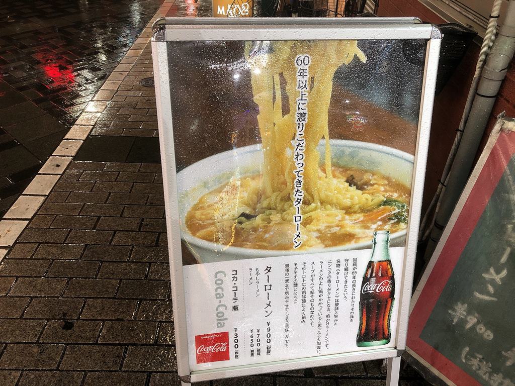 池袋 新珍味 知る人ぞ知る台湾系中華 名物はターローメン ラーメン食べたら書くブログ 池袋 新珍味 知る人ぞ知る台湾系中華 名物はターローメン ラーメン食べたら書くブログ