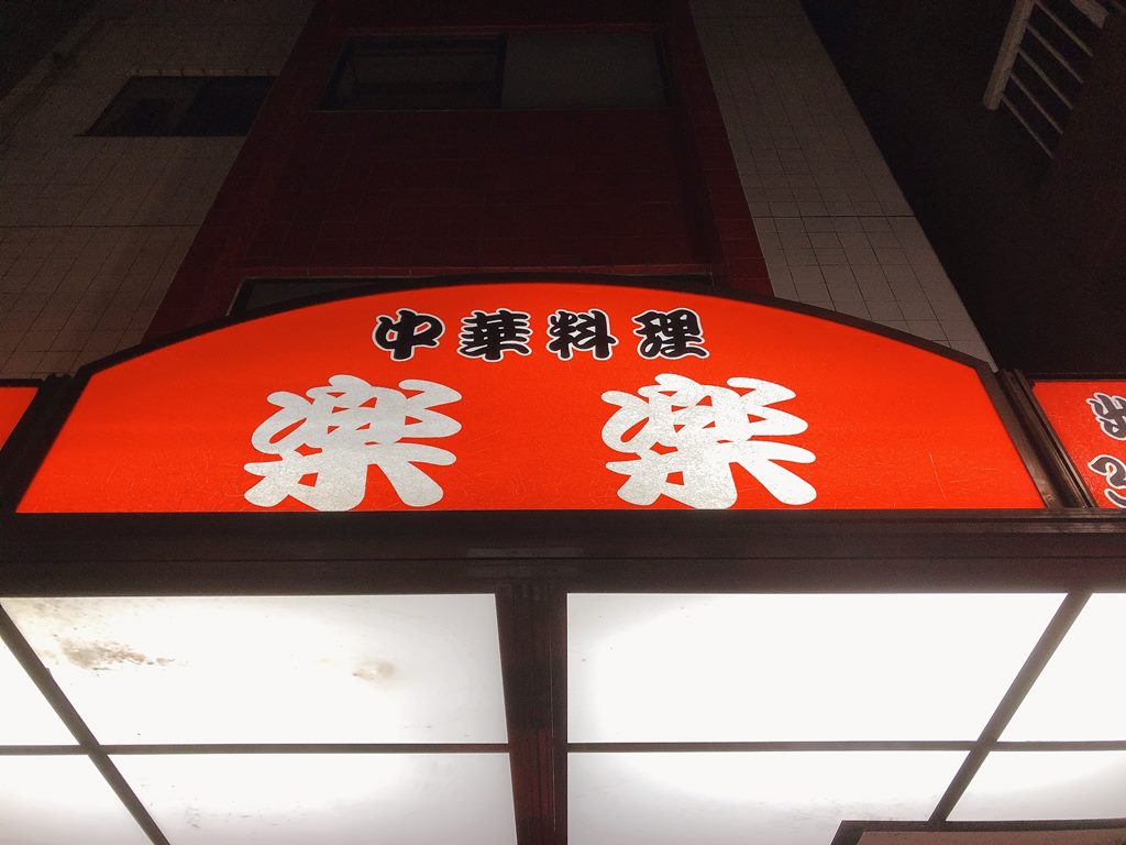昭和5年創業の町中華 森下 楽楽 スタミナラーメン シューマイ ラーメン食べたら書くブログ