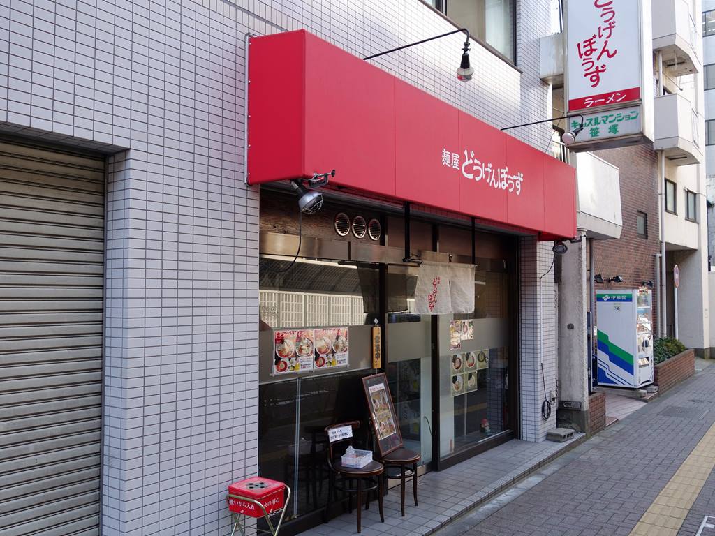 どうげんぼうず 笹塚 ラーメン食べたら書くブログ どうげんぼうず 笹塚 ラーメン食べたら書くブログ