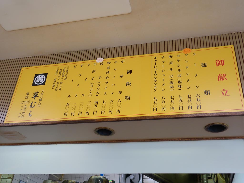 永福町 草むら あの名店と深い関係の店 ラーメン食べたら書くブログ