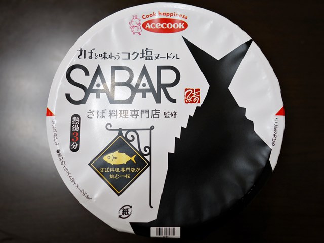 Sabar監修 さばを味わうコク塩ヌードル ラーメン食べたら書くブログ