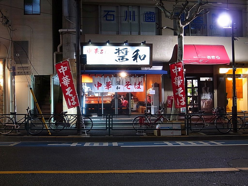 醤和 笹塚 渋谷区 11 12 15オープン ラーメン食べたら書くブログ 醤和 笹塚 渋谷区 11 12 15オープン ラーメン食べたら書くブログ
