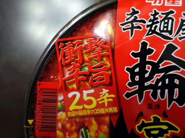 辛麺屋輪監修 宮崎辛麺25辛 ラーメン食べたら書くブログ 辛麺屋輪監修 宮崎辛麺25辛 ラーメン食べたら書くブログ