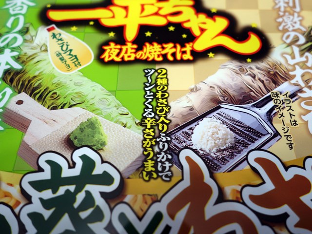 一平ちゃん夜店の焼そば 山葵 わさび醤油味 ラーメン食べたら書くブログ 一平ちゃん夜店の焼そば 山葵 わさび醤油味 ラーメン食べたら書くブログ