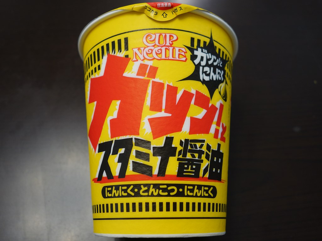 カップヌードル スタミナ醤油 ビッグ ラーメン食べたら書くブログ カップヌードル スタミナ醤油 ビッグ ラーメン食べたら書くブログ