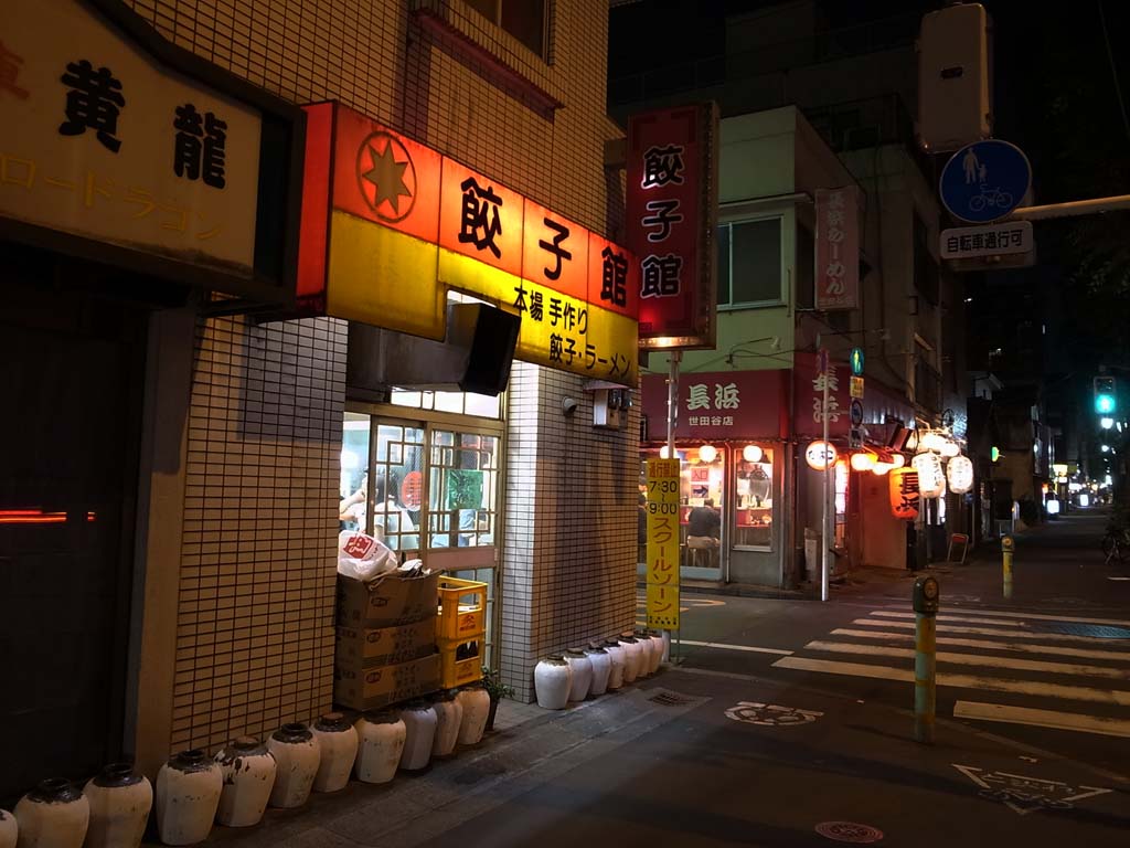 八幡山 餃子館 の餃子と味噌ラーメン ラーメン食べたら書くブログ